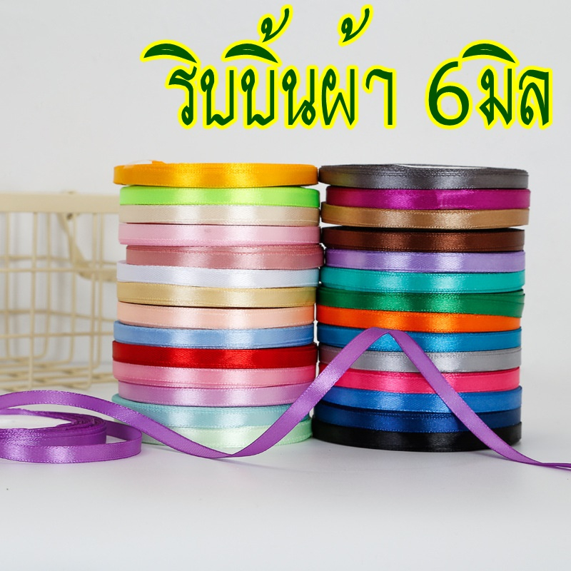 ริบบิ้น ผ้า 6มิล (0.6ซม.) ม้วนละ25หลา ริบบิ้น ผ้าซาติน โบว์ผูกของขวัญ พร้อมส่งใน