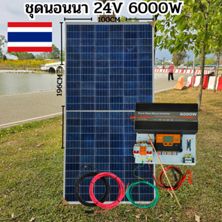 ชุดนอนนา 24V 6000W 24V to 220V ชาร์จเจอร์ PWM 60A มีกันฟ้าผ่าสายดิน ฟรีแทงกราว์ แผง 340W และสายโซล่า 10 เมตร ชุดไม่รวมแบ