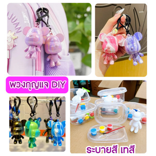 Diy พวงกุญแจระบายสีตุ๊กตาหมี พร้อมสีและพู่กัน คละสี คละไซส์ ของเล่นฝึกทักษะศิลปะ หมีเทสี หมีพวงกุญเเจเเต่งสีเอง