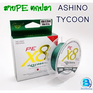 สายPE อาชิโน่ (ASHINO TYCOON) ถัก8 สีเขียว ขนาด100เมตร