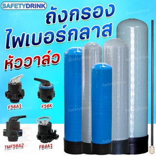 💦 SafetyDrink 💦 ถังกรองน้ำไฟเบอร์กลาส FRP 8x44 / 10x54 / 12x52 นิ้ว และ หัววาล์วควบคุม แบบ Manual 💦