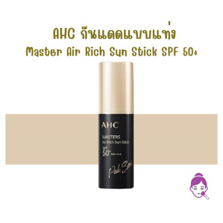 แท้ พร้อมส่ง AHC Master Air Rich Sun Stick SPF 50+ PA++++ 10 g.