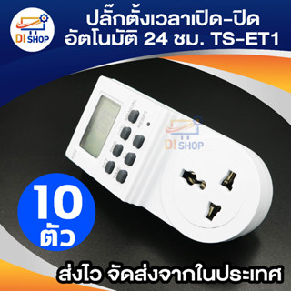 ปลั๊กไฟ ตั้งเวลา ระบบดิจิตอล รุ่น TS-ET1 แพ็ค 10