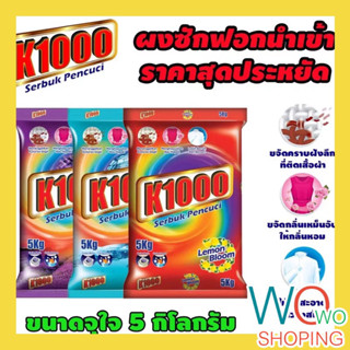 ผงซักฟอก สุดคุ้ม ผงซักฟอกมาเลย์ ขนาด 5 กิโล K1000