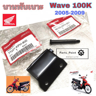 บานพับเบาะ Wave 100S บานพับเบาะ Wave 100 2005-2008 Wave K น้อตเบาะ เวฟ 100S บานพับเบาะ Wave 100 U box แท้Honda