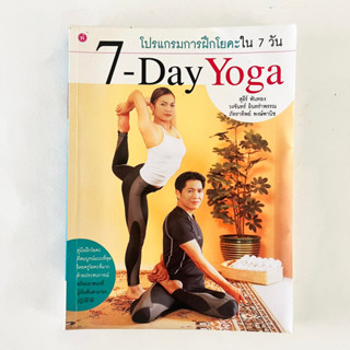 โปรแกรมการฝึกโยคะใน 7 วัน (7-Day Yoga)/  หนังสือมือสอง