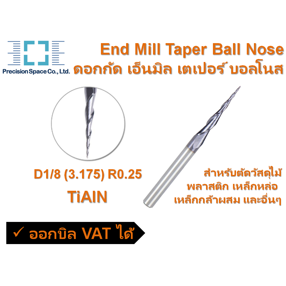 Endmill Taper Ballnose TiAlN ดอกกัด เอ็นมิล เตเปอร์ บอลโนส ขนาด D1/8 (3.175) R0.25