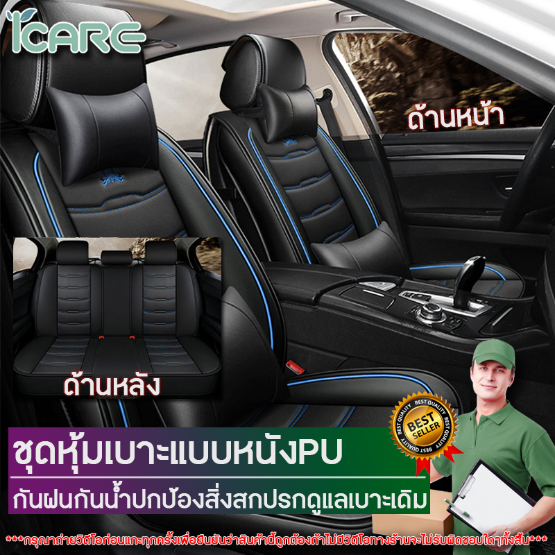 ชุดเบาะหุ้มรถหนังถูกที่สุดในไทย/ชุดหุ้มเบาะรถยนต์แบบหนังPUครบชุด เบาะหน้า-หลัง 5ที่ันั่ง/ปลอกหุ้มเบาะที่นั่งรถยนต์หนังPU