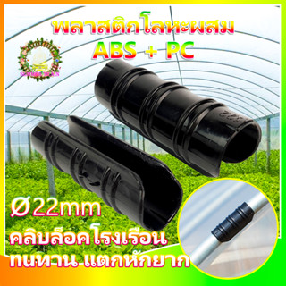 ตัวล็อคสแลน คลิปล็อค คลิปล็อคโรงเรือน 50ชิ้น Φ22mm คลิปล็อคพลาสติก ตัวล็อคพลาสติก กิ๊บล็อก ตัวล็อคโรงเรือน ล็อคสแลน