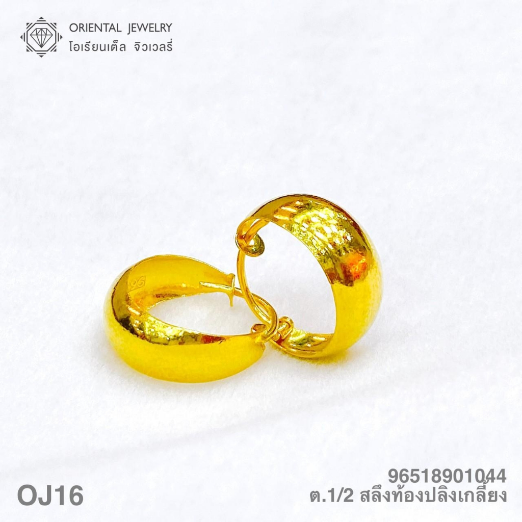OJ GOLD ต่างหูทองแท้ นน. ครึ่งสลึง 96.5% 1.9 กรัม ท้องปลิงเกลี้ยง ขายได้ จำนำได้ มีใบรับประกัน ต่างหูทอง