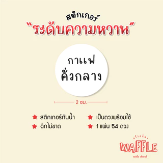 สติกเกอร์ ระดับความหวาน หวานน้อย ไม่หวาน เครื่องดื่มหวานน้อย ได้ 54 ดวง