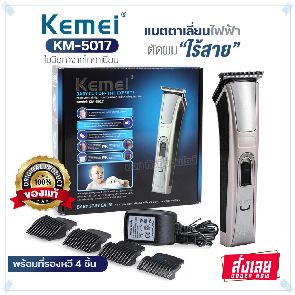ปัตเตอเลี่ยน Kemei KM5017 แบตตาเลี่ยน ปัตตาเลี่ยนตัดผม แบตเตอเลี่ยน โกนหนวด เล็มเครา รุ่น KM-5017 ขอ