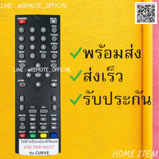 รีโมทรุ่น : ดิจิตอลเอ็มคอท MCOT รหัส CURVEหน้าดำตัวสั้น สินค้าพร้อมส่ง