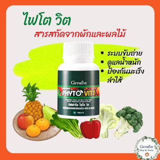 ไฟโต วิต (PHYTO VITT) ผลิตภัณฑ์เสริมอาหาร สารสกัดจากผักและผลไม้รวม ชนิดเม็ด ตรา กิฟฟารีน