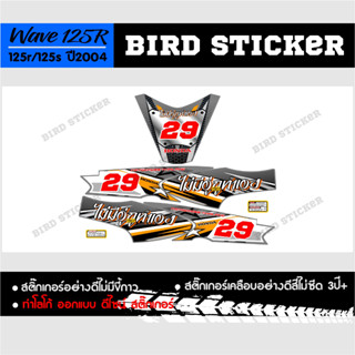 สติ๊กเกอร์แต่ง wave125R 2004 ไม่มีอู่ก..ทำเอง **เปลี่ยนเบอร์ทักแชท**