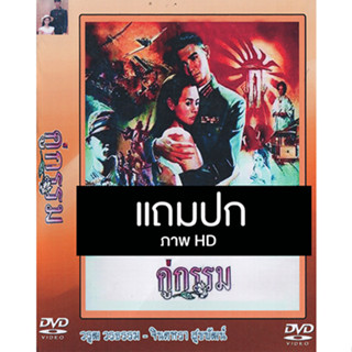 ดีวีดีหนังไทยเก่า คู่กรรม (2531) (วรุฒ วรธรรม - จินตหรา สุขพัฒน์) (HD) (แถมปก)