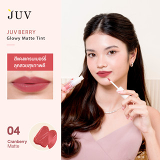 JUV จุ๊ฟเบอร์รี่ ลิปแมทท์ ทินท์ สี 04 - แครนเบอร์รี่ JUV berry Glowy Matte Tint 04 - Cranberry (3g)