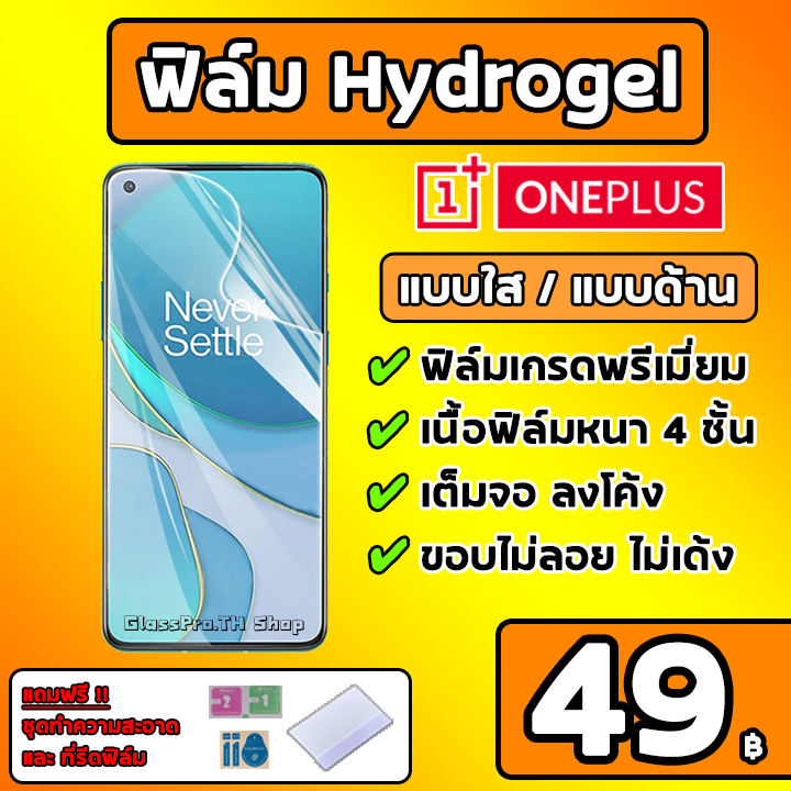 เกรดพรีเมี่ยม ONEPLUS ฟิล์มไฮโดรเจล ฟิล์มใส ฟิล์มด้าน คุณภาพสูง ของแท้ 100% มีทุกรุ่น