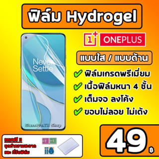 💎เกรดพรีเมี่ยม💎 ฟิล์มไฮโดรเจล Oneplus Hydrogel OnePlus ฟิล์มOneplus OnePlus10Pro OnePlus9 OnePlus8 OnePlus7Pro Nord