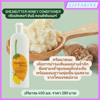 Sheabutter Honey Conditioner l เชียบัตเตอร์ ฮันนี่ คอนดิชันเนอร์ ครีมนวดผม บำรุงเส้นผมอย่างล้ำลึก ดูแลผมที่แห้งเสีย