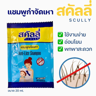 สคัลลี่ กำจัดเหา ฆ่าเหา แชมพูฆ่าเหา แชมพูขจัดเหา ปลอดภัย อ่อนโยน scully antiใใ-live shampoo 20 ml.