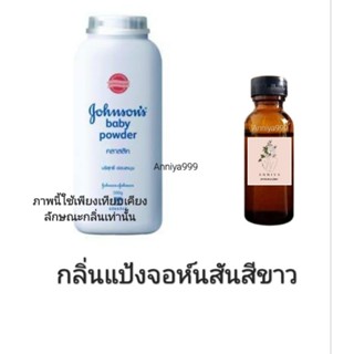 หัวเชื้อน้ำหอม กลิ่นแป้งจอห์นสันสีขาว ไม่ผสมแอลกอฮอล์