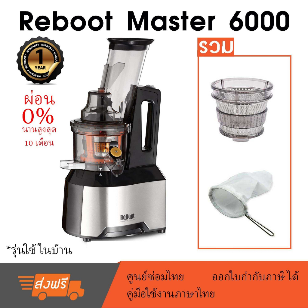 ReBoot Master 6000 Juicer เครื่องสกัดน้ำผักผลไม้สกัดเย็น รวม 3 หัวกรอง ถุงกรองนมถั่ว สำหรับผ่อนชำระ