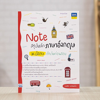 หนังสือ Note สรุปหลักภาษาอังกฤษ ม.ปลาย ติวเข้มก่อนสอบ | หนังสือภาษาอังกฤษ ม.4-5-6