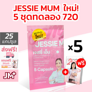 [ 5 ชุดทดลอง ] #ส่งฟรี Jessie Mum 🎁 ฟรี eBook | เจสซี่มัม สมุนไพรเพิ่มน้ำนม กระตุ้นน้ำนม Jessie M