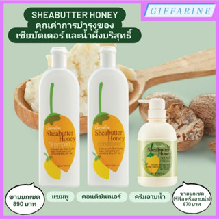 Sheabutter Honey l เชียบัตเตอร์ ฮันนี่ แชมพู คอนดิชันเนอร์ (ครีมนวดผม) และครีมอาบน้ำ สกัดจากเชียบัตเตอร์ น้ำผึ้งบริสุทธิ