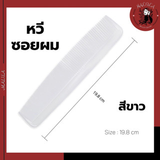 หวีซอยผมManshong สีขาว รองซอย ซี่ถี่ ขนาด 19.8 cm (COS-35)