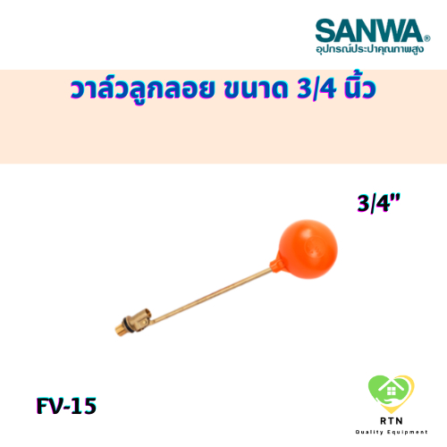 SANWA ลูกลอย วาล์วลูกลอย ( float valve) ก้านทองเหลือง ขนาด 3/4 นิ้ว รุ่น FV-15