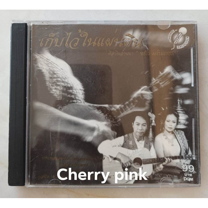 Vcd จรัล มโนเพ็ชร นิตยา บุญสูงเนิน อัลบั้ม เก็บไว้ในแผ่นดิน มือ2แผ่นสวย