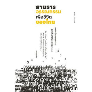 สายธารวรรณกรรมเพื่อชีวิตของไทย | วิถีแห่งอำนาจ เอี้ยก่วย | ซุนยัตเซ็น | จูหยวนจาง | ลกซุน / เสถียร จันทิมาธร mtc