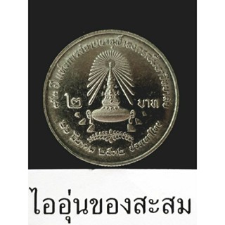 เหรียญ 2บาท 72 ปี แห่งการสถาปนาจุฬาลงกรณ์มหาวิทยาลัย (E26)