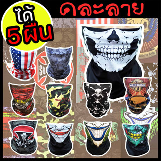 ผ้าบัฟ คละลาย 5 ผืน ผ้าบัพ ผ้าโพกหัว กันUV ผ้ากันฝุ่น ผ้ากันแดด