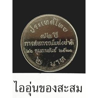 เหรียญ 2 บาท 72 ปีการสหกรณ์แห่งชาติปี 2531 (E29)