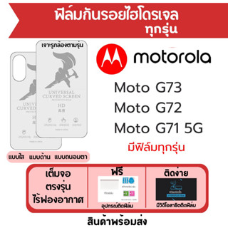 ฟิล์มไฮโดรเจล Motorola Moto G73,Moto G72,Moto G71 เต็มจอ ฟรีอุปกรณ์ติดฟิล์ม มีวิดิโอสอนติด ฟิล์มโมโตโรล่า