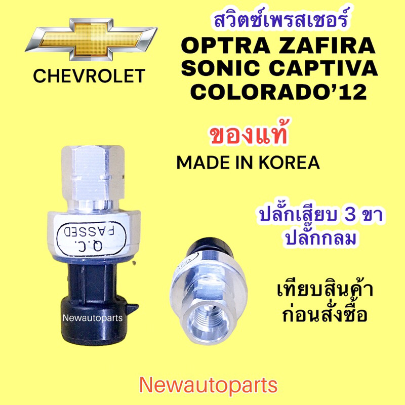 สวิตซ์เพรสเชอร์ CHEVROLET OPTRA ZAFIRA SONIC CRUZE CAPTIVA COLORADO ปี2012 สวิทเพรสเชอร์ เชฟโรแลต ออฟตร้า โซนิค ซาฟีร่า