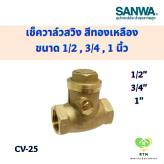 SANWA เช็ควาล์วสวิง (Check Valve Swing) สีทองเหลือง ขนาด 1/2 , 3/4 , 1 นิ้ว รุ่น CV25