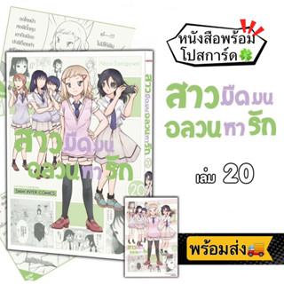 สาวมืดมนอลวนหารัก เล่ม 20 +[โปสการ์ด] มือ1 🍀