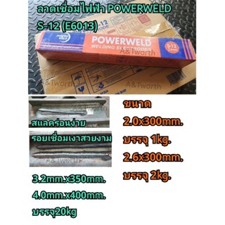 ลวดเชื่อมไฟฟ้า POWERWELD S-1 (E6013)ขนาด 3.2mm.และ 4.0mm.ห่อละ 5kg.⭐️⭐️⭐️เชื่อมเหล็กกัลวาไนซ์ได้ง่ายและสวยงาม⭐️⭐️⭐️  ลวดเชื่อมเหล็กเหนียว เชื่อมนิ่ม เชื่อมนุ่ม ควันน้อย ไม่มีสะดุด แนวเชื่อมสวยงาม สำหรับการเชื่อมโครงสร้างเหล็ก งานสร้างเรือ