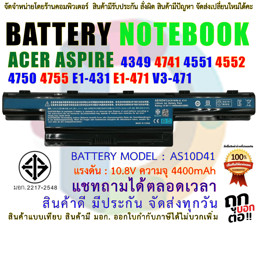 🔋 Battery Acer AS10D41 แบตเตอรี่ Aspire 4349 4741 4551 4552 4750 4755 5742 5750 5755 E1-431 E1-471 V3-471G มอก.2217-2548
