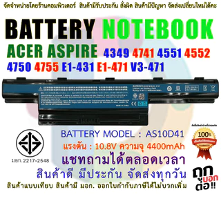 🔋 Battery Acer AS10D41 แบตเตอรี่ Aspire 4349 4741 4551 4552 4750 4755 5742 5750 5755 E1-431 E1-471 V3-471G มอก.2217-2548
