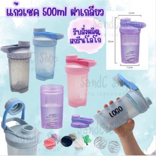 แก้วเชค รุ่น E ฝาเกลียวหมุน  500ml   (shaker cup 500ml) DILLER กระบอกเชค ขวด สำหรับชงเครื่องดื่ม เวย์ โปรตีน