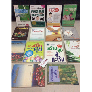 หนังสือสร้างสุขสู้มะเร็ง/คลายแรงกดดัน/นพ.ประเวศ วะสี/ปวดข้อ/สาระหมอสูติ/จัดการคลอเลสเตอรอล/สีสันแห่งชีวิต วิทยา นาควัชระ