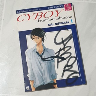 Cyboy ป่วนหัวใจนายไซบอ์ก เล่ม 1 หนังสือการ์ตูนมือ2