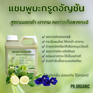 แชมพูมะกรูดอัญชัน สูตรผมดกดำ เงางาม ลดการเกิดหงอกx2 ขนาด1,000ml.