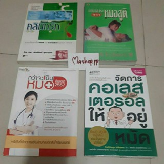 ☆หนังสือร่างกาย Anatomy กายวิภาคศาสตร์/คลินิกรักนพ.พันธ์ศักดิ์/I.Edward/Mosbys Nursing/นานาสาระหมอสูติ/เพศศึกษา นพ.อุดม