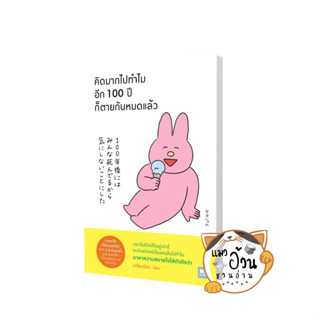 หนังสือคิดมากไปทำไม อีก 100 ปีก็ตายกันหมดแล้ว ผู้เขียน: นาโอะเนียน  สำนักพิมพ์: วีเลิร์น (WeLearn)